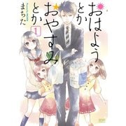 【期間限定閲覧 無料お試し版 2025年11月14日まで】おはようとかおやすみとか（コアミックス） [電子書籍]