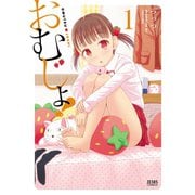 【期間限定閲覧 無料お試し版 2025年11月14日まで】おむじょ！ 1（コアミックス） [電子書籍]
