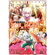 【期間限定閲覧 無料お試し版 2025年11月14日まで】かみがみ～最も弱き反逆者、異世界チート勇者を討つ～ 1巻（コアミックス） [電子書籍]