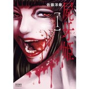 【期間限定閲覧 無料お試し版 2025年11月14日まで】屍牙姫 1巻（コアミックス） [電子書籍]