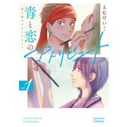 【期間限定閲覧 無料お試し版 2025年11月14日まで】青と恋のアトリビュート 1巻【特典イラスト付き】（コアミックス） [電子書籍]