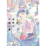 【期間限定閲覧 無料お試し版 2025年11月14日まで】この世界の片隅に 上（コアミックス） [電子書籍]