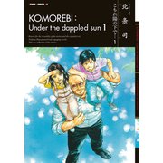【期間限定閲覧 無料お試し版 2025年11月14日まで】こもれ陽の下で… 1巻（コアミックス） [電子書籍]