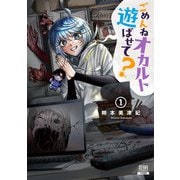 【期間限定閲覧 無料お試し版 2025年11月14日まで】ごめんねオカルト遊ばせて？ 1巻【特典イラスト付き】（コアミックス） [電子書籍]