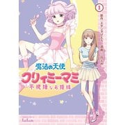 【期間限定閲覧 無料お試し版 2025年11月14日まで】魔法の天使 クリィミーマミ 不機嫌なお姫様 1巻（コアミックス） [電子書籍]