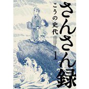 【期間限定閲覧 無料お試し版 2025年11月14日まで】さんさん録 1巻（コアミックス） [電子書籍]