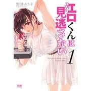 【期間限定閲覧 無料お試し版 2025年11月14日まで】江口くんは見逃さない 1（コアミックス） [電子書籍]