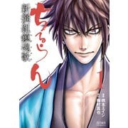 【期間限定閲覧 無料お試し版 2025年11月14日まで】ちるらん 新撰組鎮魂歌 1巻（コアミックス） [電子書籍]