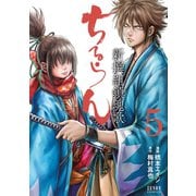 【期間限定閲覧 無料お試し版 2025年11月14日まで】ちるらん 新撰組鎮魂歌 5巻（コアミックス） [電子書籍]