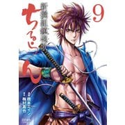 【期間限定閲覧 無料お試し版 2025年11月14日まで】ちるらん 新撰組鎮魂歌 9巻（コアミックス） [電子書籍]