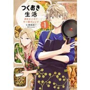 【期間限定閲覧 無料お試し版 2025年11月14日まで】つくおき生活 週末まとめて作り置きレシピ 1巻（コアミックス） [電子書籍]
