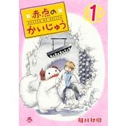 【期間限定閲覧 無料お試し版 2025年11月14日まで】赤点のかいじゅう 1巻（コアミックス） [電子書籍]