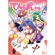 【期間限定閲覧 無料お試し版 2025年11月14日まで】てんぱいっ！ 1巻（コアミックス） [電子書籍]