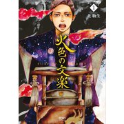 【期間限定閲覧 無料お試し版 2025年11月14日まで】火色の文楽 1巻（コアミックス） [電子書籍]