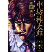 【期間限定閲覧 無料お試し版 2025年11月14日まで】公権力横領捜査官 中坊林太郎 1巻（コアミックス） [電子書籍]