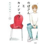 【期間限定閲覧 無料お試し版 2025年11月14日まで】のぼさんとカノジョ？ 1巻（コアミックス） [電子書籍]