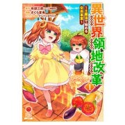 【期間限定閲覧 無料お試し版 2025年11月14日まで】異世界領地改革～土魔法で始める公共事業～ 1巻（コアミックス） [電子書籍]