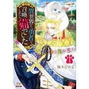 【期間限定閲覧 無料お試し版 2025年11月14日まで】異世界から勇者を召喚したら猫でした 1巻 【特典イラスト付き】（コアミックス） [電子書籍]