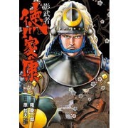 【期間限定閲覧 無料お試し版 2025年11月14日まで】影武者 徳川家康 1巻（コアミックス） [電子書籍]