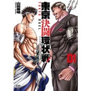 【期間限定閲覧 無料お試し版 2025年11月14日まで】東京決闘環状戦 1巻（コアミックス） [電子書籍]