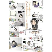 【期間限定閲覧 無料お試し版 2025年11月14日まで】ひとり暮らしのOLを描きました 1巻（コアミックス） [電子書籍]