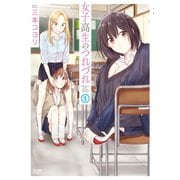 【期間限定閲覧 無料お試し版 2025年11月14日まで】女子高生のつれづれ 1（コアミックス） [電子書籍]