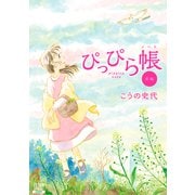 【期間限定閲覧 無料お試し版 2025年11月14日まで】ぴっぴら帳 前編（コアミックス） [電子書籍]
