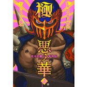 【期間限定閲覧 無料お試し版 2025年11月14日まで】極悪ノ花 北斗の拳 ジャギ外伝 1巻（コアミックス） [電子書籍]