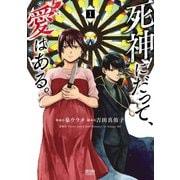【期間限定閲覧 無料お試し版 2025年11月14日まで】死神にだって、愛はある。 1巻（コアミックス） [電子書籍]