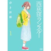 【期間限定閲覧 無料お試し版 2025年11月14日まで】西荻窪ランスルー 1巻（コアミックス） [電子書籍]