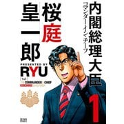 【期間限定閲覧 無料お試し版 2025年11月14日まで】内閣総理大臣 桜庭皇一郎 1巻（コアミックス） [電子書籍]