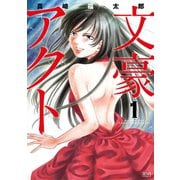 【期間限定閲覧 無料お試し版 2025年11月14日まで】文豪アクト 1巻（コアミックス） [電子書籍]