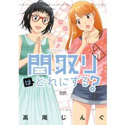 【期間限定閲覧 無料お試し版 2025年11月14日まで】間取りはどれにする？ 1巻（コアミックス） [電子書籍]