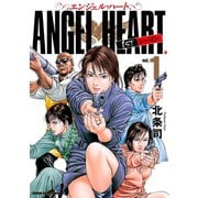 【期間限定閲覧 無料お試し版 2025年11月14日まで】エンジェル・ハート 1stシーズン 1巻（コアミックス） [電子書籍]