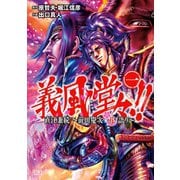 【期間限定閲覧 無料お試し版 2025年11月14日まで】義風堂々！！ 直江兼続 ～前田慶次花語り～（コアミックス） [電子書籍]