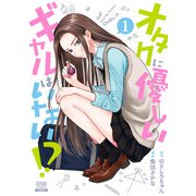 【期間限定閲覧 無料お試し版 2025年11月14日まで】オタクに優しいギャルはいない！？ 1巻【電子限定特典付き】（コアミックス） [電子書籍]