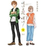 【期間限定閲覧 無料お試し版 2025年11月14日まで】咲けよ花咲け！ 1巻（コアミックス） [電子書籍]
