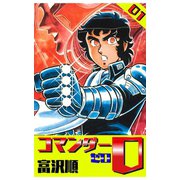 【期間限定閲覧 無料お試し版 2025年11月14日まで】コマンダー0 1巻（コアミックス） [電子書籍]