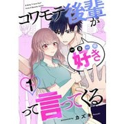 【期間限定閲覧 無料お試し版 2025年11月14日まで】コワモテ後輩が一日一回好きって言ってくる 1巻（コアミックス） [電子書籍]