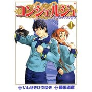 【期間限定閲覧 無料お試し版 2025年11月14日まで】コンシェルジュ 1巻（コアミックス） [電子書籍]