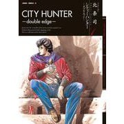【期間限定閲覧 無料お試し版 2025年11月14日まで】シティーハンター -ダブル・エッジ- 北条司 Short Stories Vol.1（コアミックス） [電子書籍]