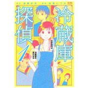 【期間限定閲覧 無料お試し版 2025年11月14日まで】冷蔵庫探偵 1巻（コアミックス） [電子書籍]