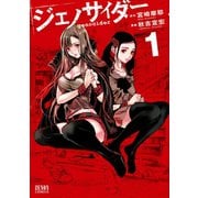 【期間限定閲覧 無料お試し版 2025年11月14日まで】ジェノサイダー 1巻（コアミックス） [電子書籍]