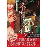 【期間限定閲覧 無料お試し版 2025年11月14日まで】スーサイドライン 1巻（コアミックス） [電子書籍]