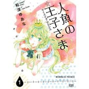 【期間限定閲覧 無料お試し版 2025年11月14日まで】人魚の王子さま ～マーメイド・プリンス～1巻（コアミックス） [電子書籍]