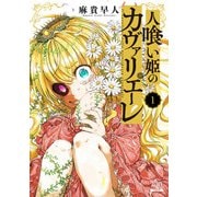 【期間限定閲覧 無料お試し版 2025年11月14日まで】人喰い姫のカヴァリエーレ 1巻【特典イラスト付き】（コアミックス） [電子書籍]