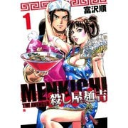 【期間限定閲覧 無料お試し版 2025年11月14日まで】殺し屋麺吉 1巻（コアミックス） [電子書籍]