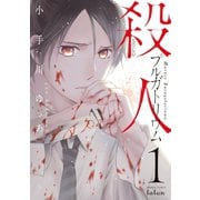 【期間限定閲覧 無料お試し版 2025年11月14日まで】殺人プルガトリウム 1巻（コアミックス） [電子書籍]