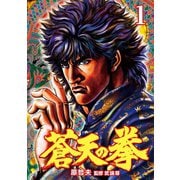 【期間限定閲覧 無料お試し版 2025年11月14日まで】蒼天の拳 1巻（コアミックス） [電子書籍]