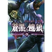 【期間限定閲覧 無料お試し版 2025年11月14日まで】蒼黒の餓狼 北斗の拳 レイ外伝 1巻（コアミックス） [電子書籍]